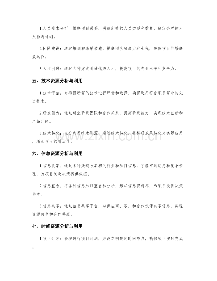 策划方案中的资源分析与利用.docx_第2页