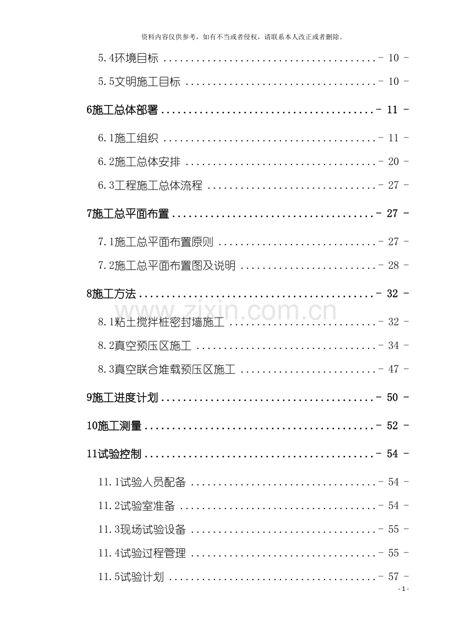 横琴发展大厦一期工程软基处理工程施工组织设计A版模板.doc_第3页