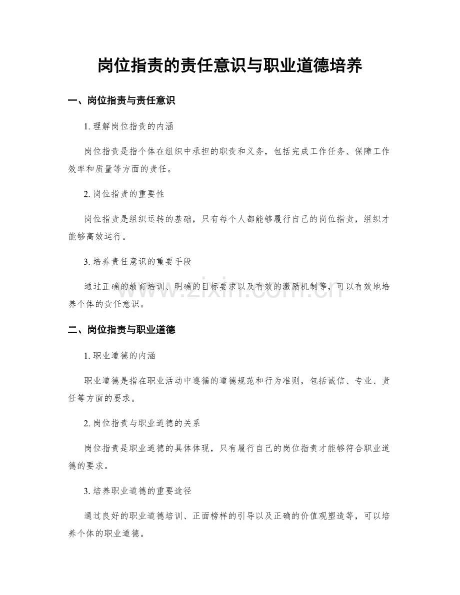 岗位职责的责任意识与职业道德培养.docx_第1页