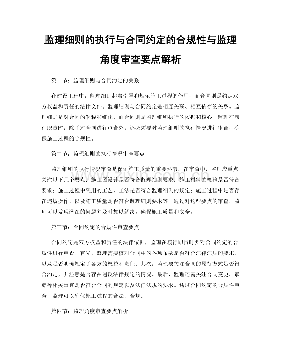 监理细则的执行与合同约定的合规性与监理角度审查要点解析.docx_第1页