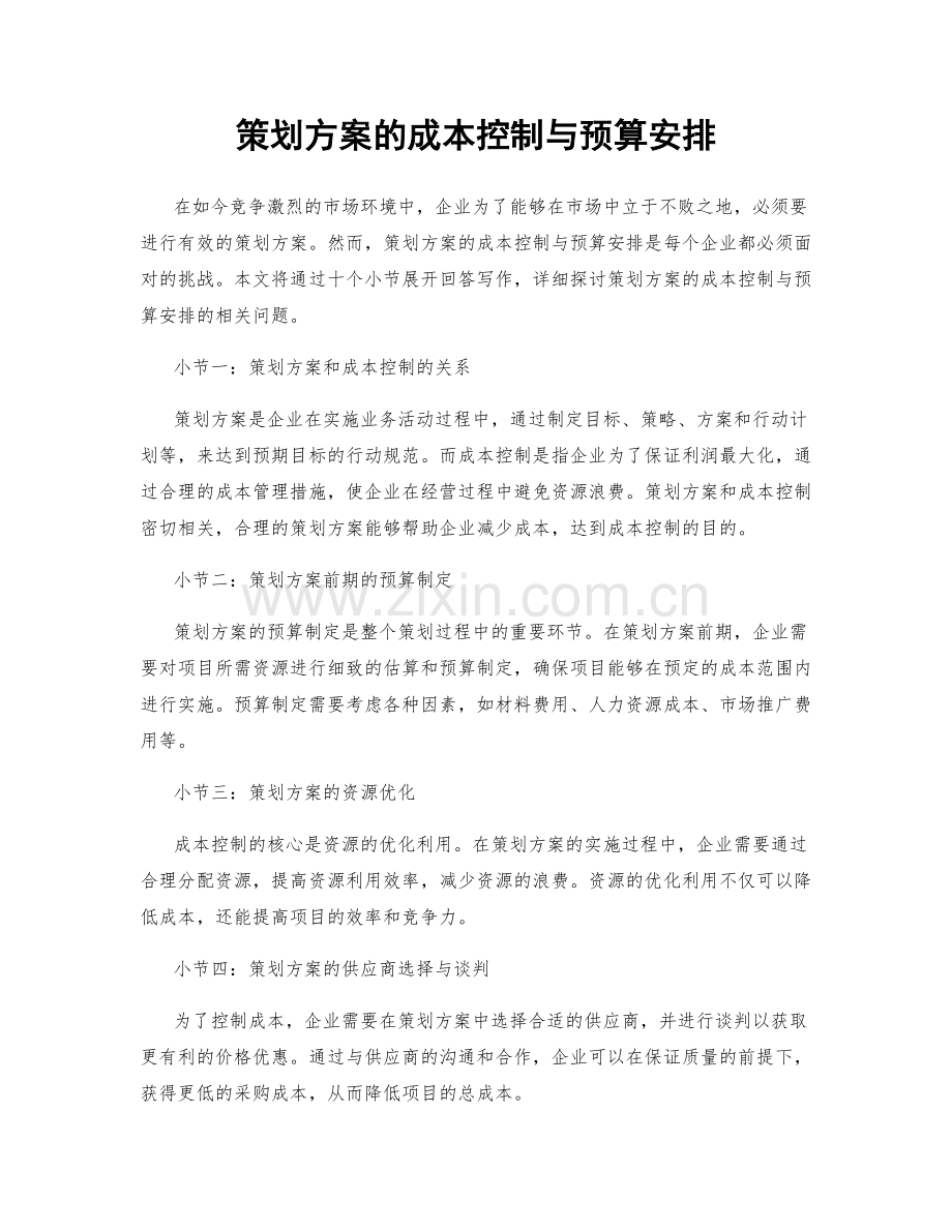 策划方案的成本控制与预算安排.docx_第1页