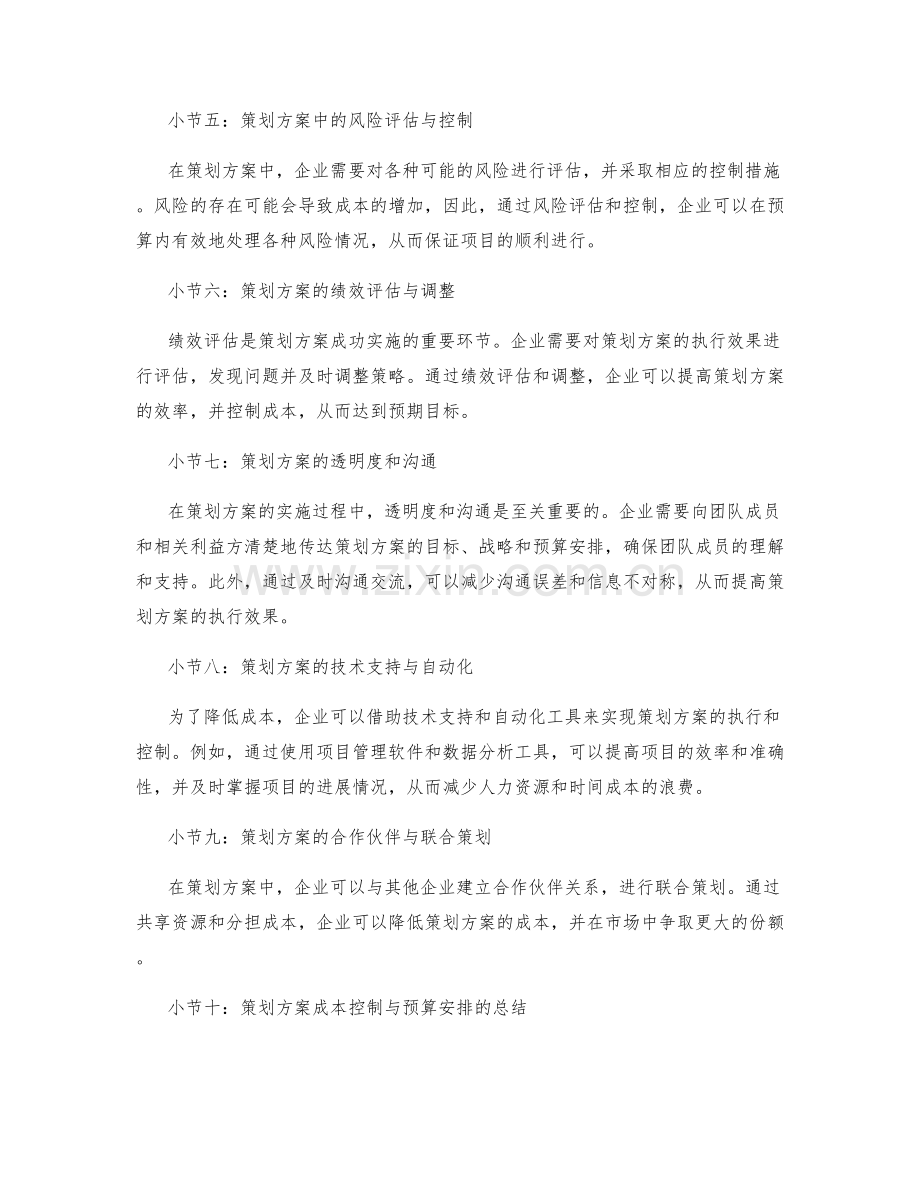 策划方案的成本控制与预算安排.docx_第2页