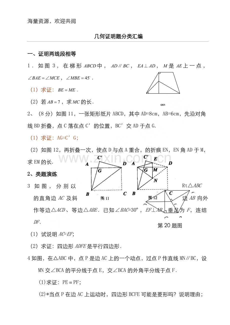 中考数学几何证明题汇编.doc_第1页