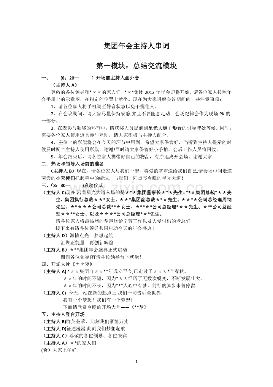 大型集团公司年会全场主持人串词(全程11页).doc_第1页