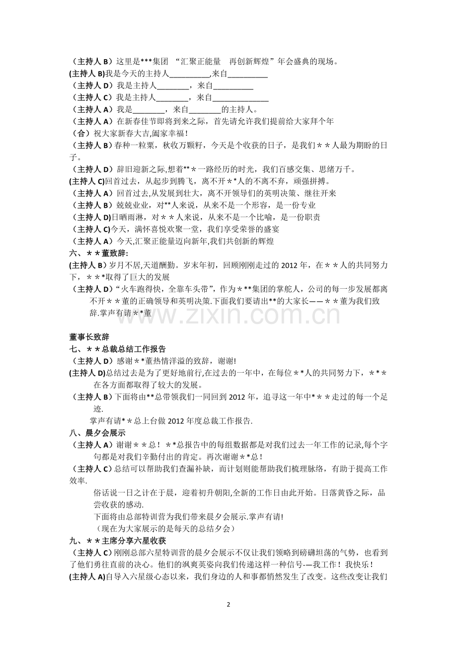 大型集团公司年会全场主持人串词(全程11页).doc_第2页