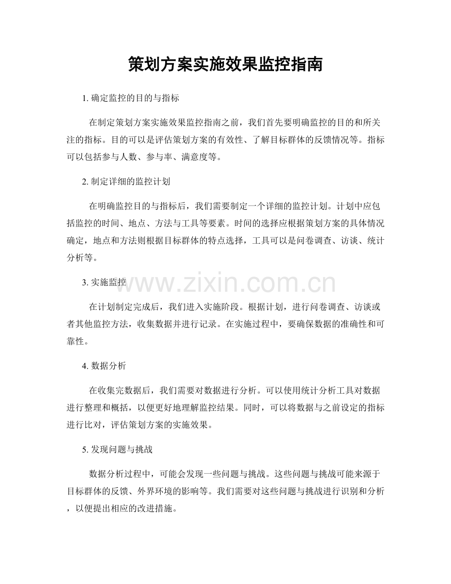 策划方案实施效果监控指南.docx_第1页