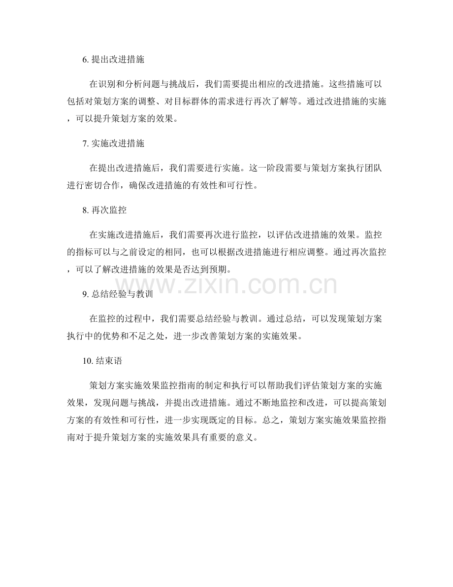 策划方案实施效果监控指南.docx_第2页