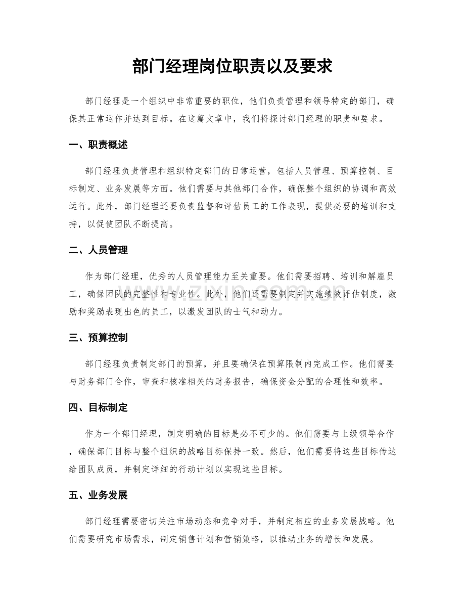 部门经理岗位职责以及要求.docx_第1页