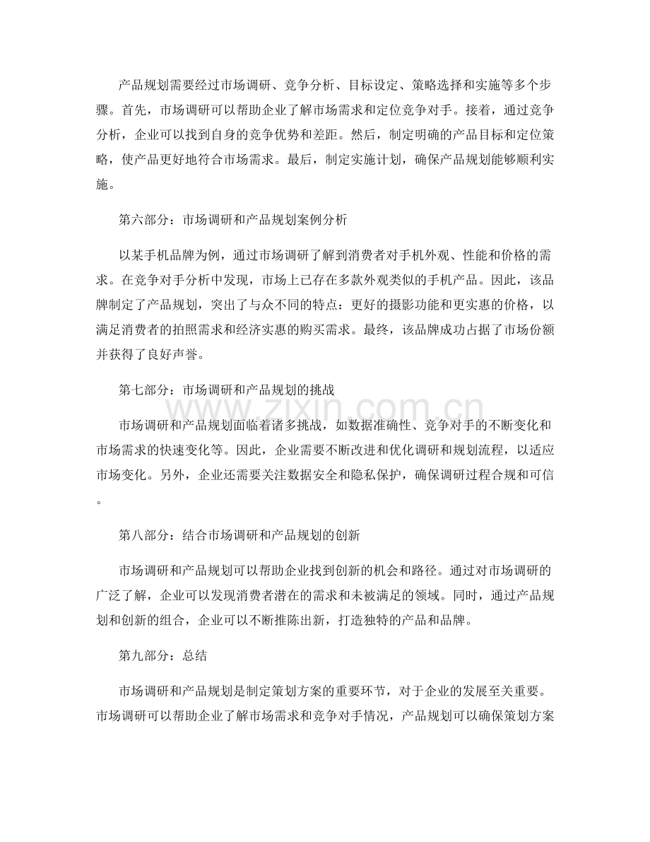 策划方案的市场调研和产品规划.docx_第2页