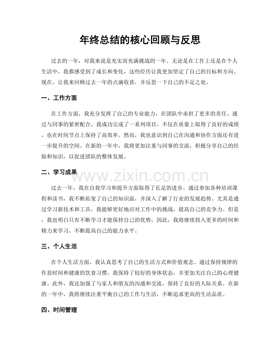 年终总结的核心回顾与反思.docx_第1页