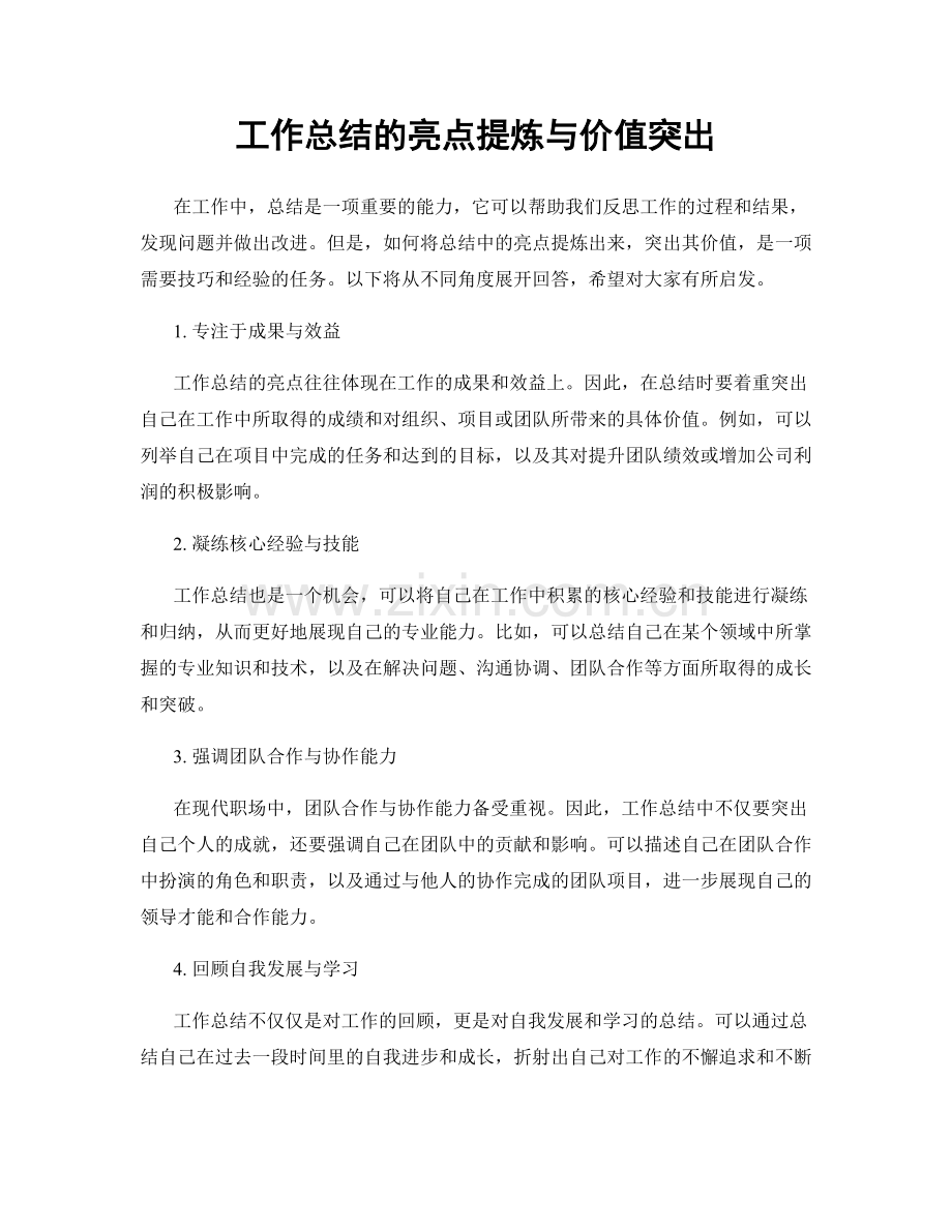 工作总结的亮点提炼与价值突出.docx_第1页