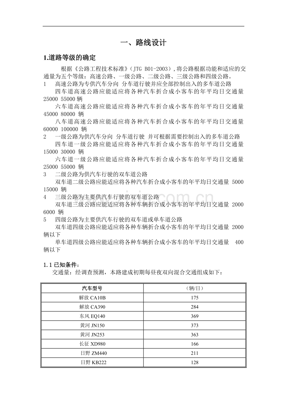 道路工程(路桥)毕业设计计算书.doc_第1页