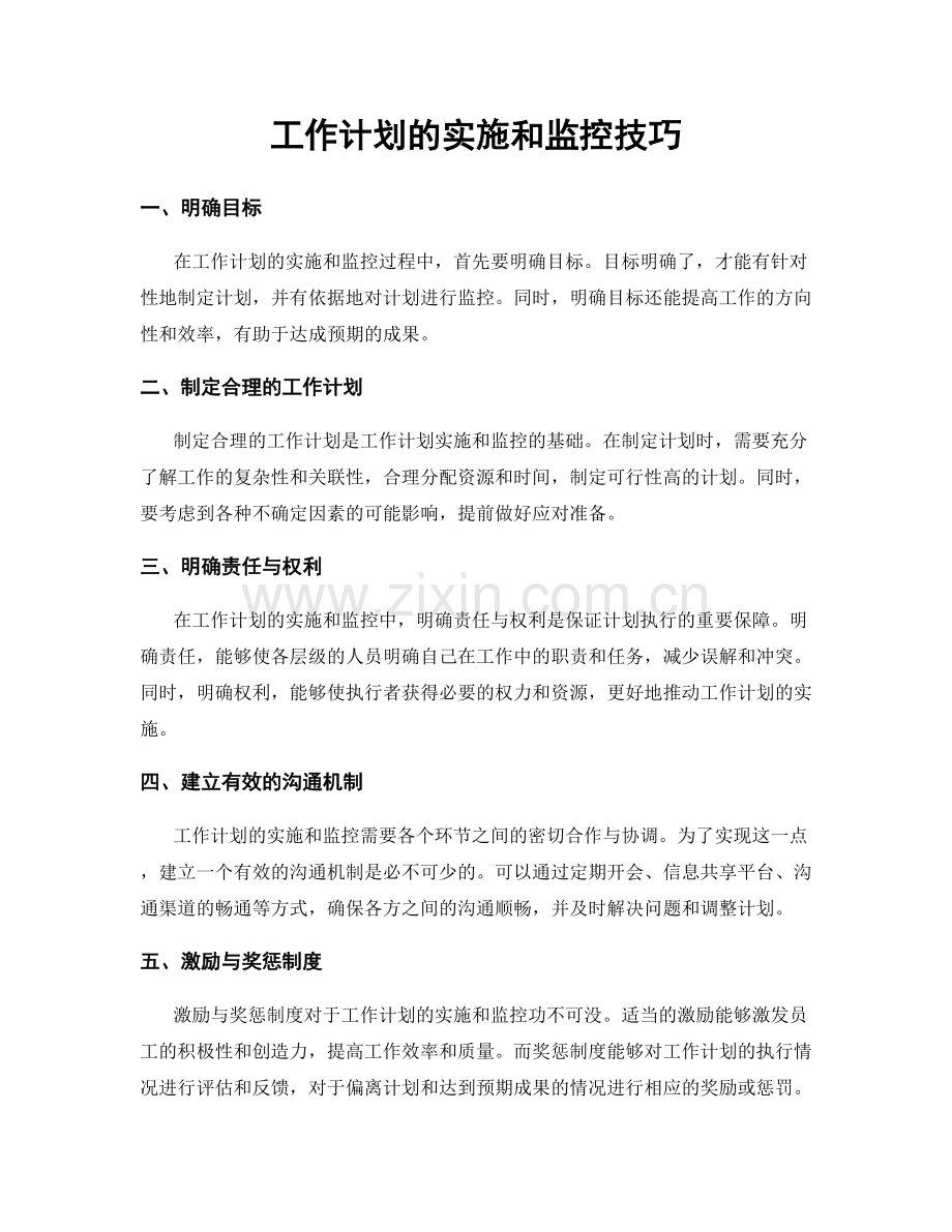 工作计划的实施和监控技巧.docx_第1页