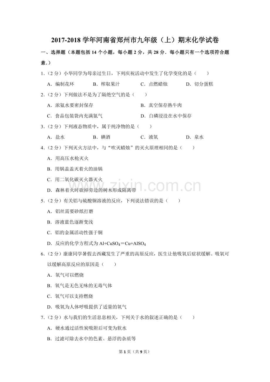 -2018学年河南省郑州市九年级(上)期末化学试卷.doc_第1页