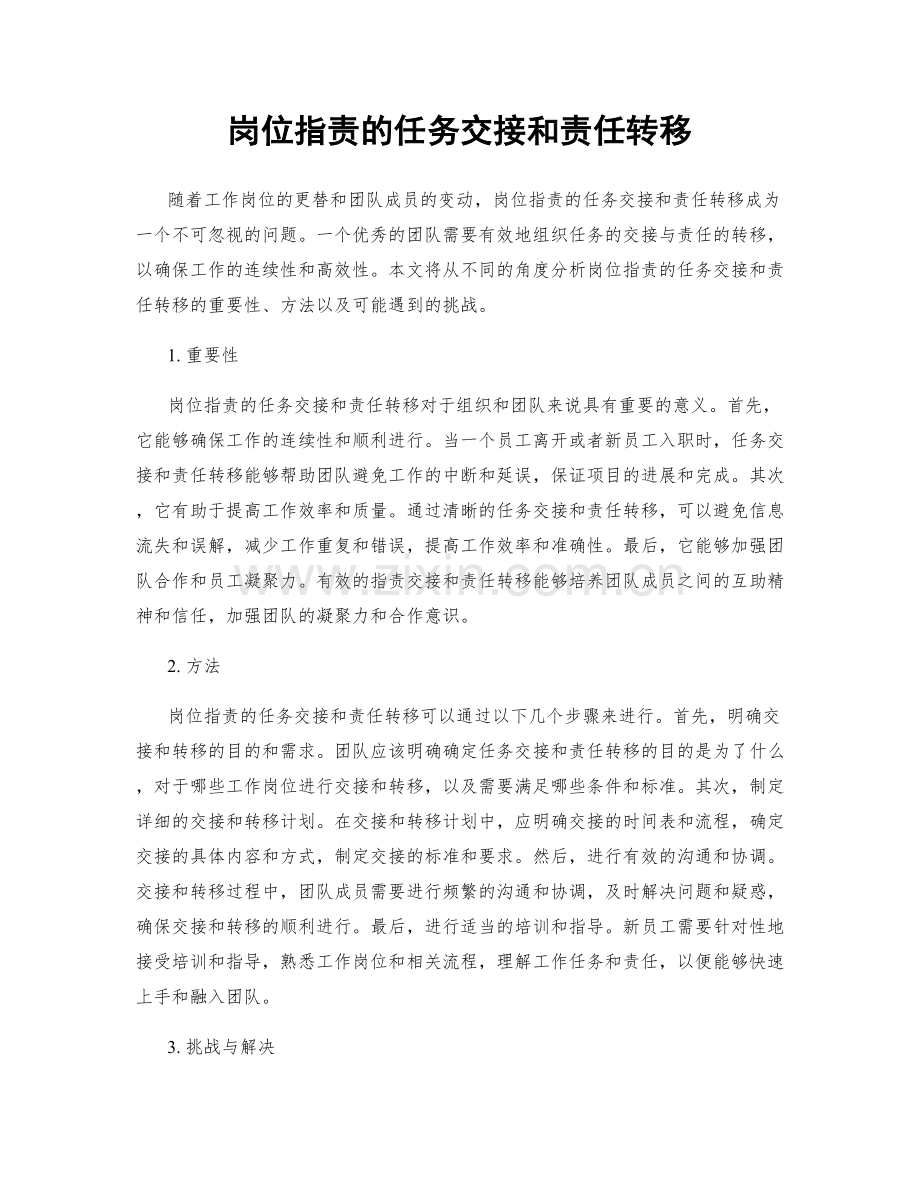 岗位职责的任务交接和责任转移.docx_第1页