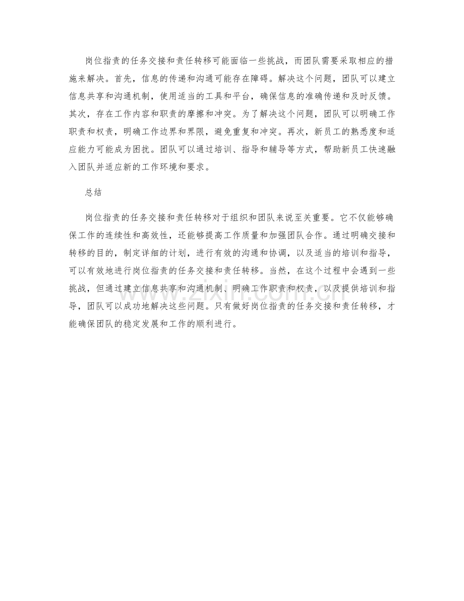 岗位职责的任务交接和责任转移.docx_第2页