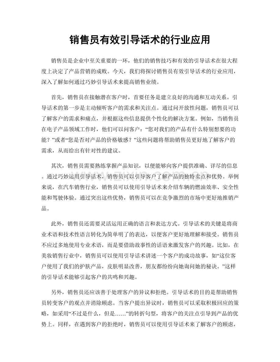 销售员有效引导话术的行业应用.docx_第1页