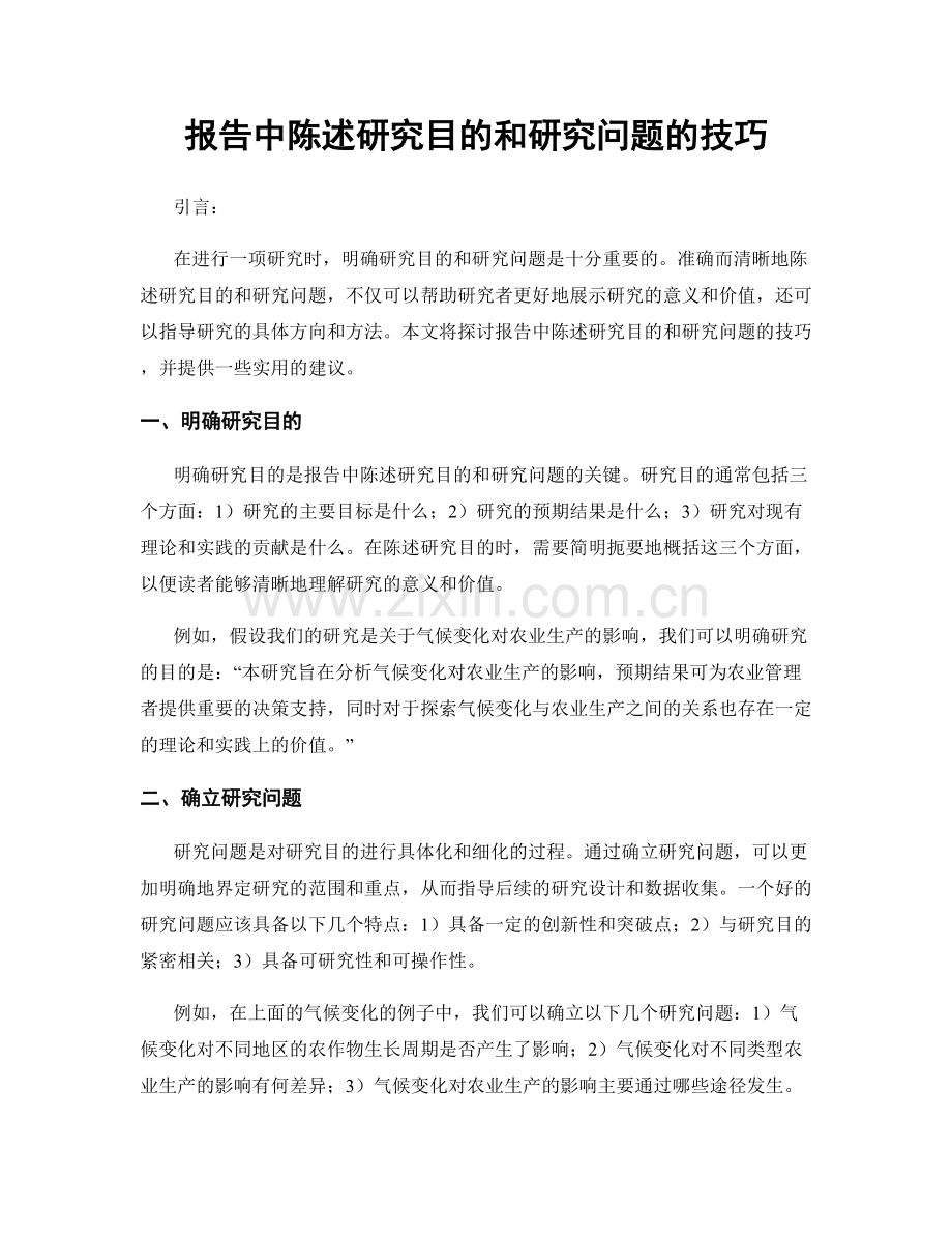 报告中陈述研究目的和研究问题的技巧.docx_第1页