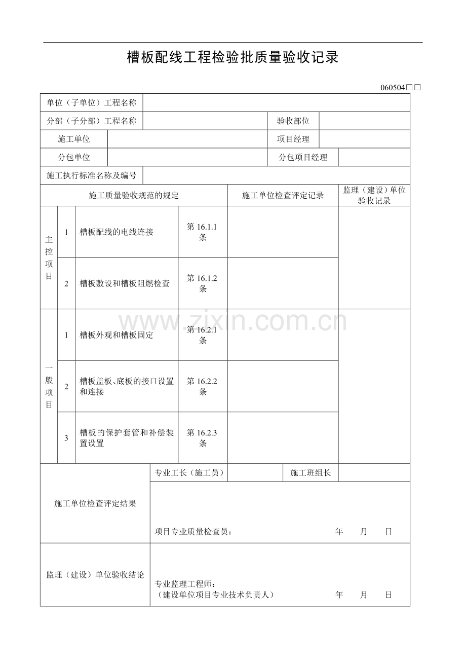 槽板配线工程检验批质量验收记录.doc_第1页