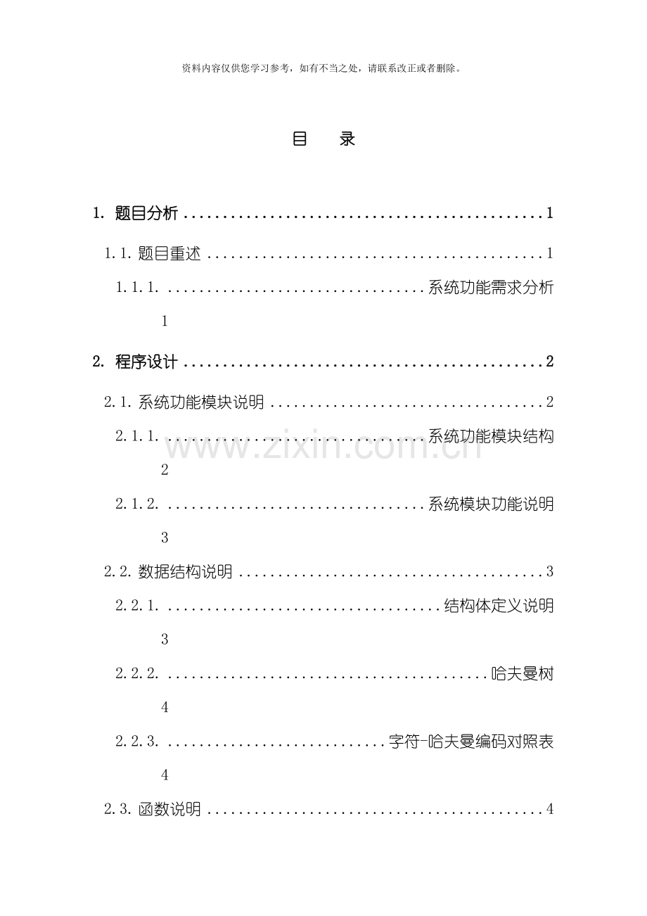 哈夫曼编码与译码器数据结构课程设计报告样本.doc_第3页