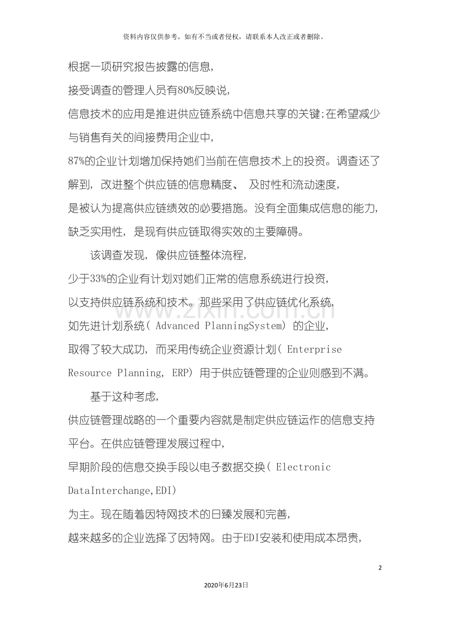 供应链管理信息支持技术的战略.doc_第2页