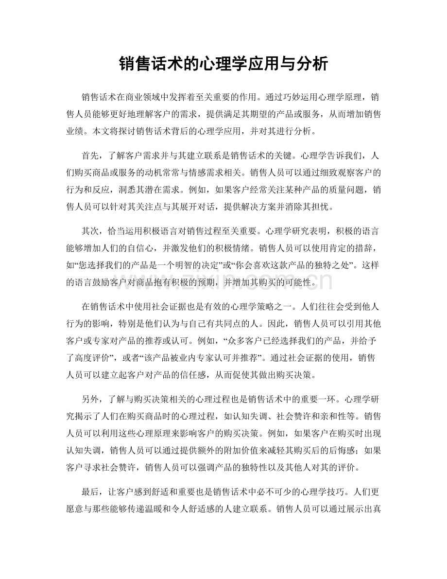 销售话术的心理学应用与分析.docx_第1页