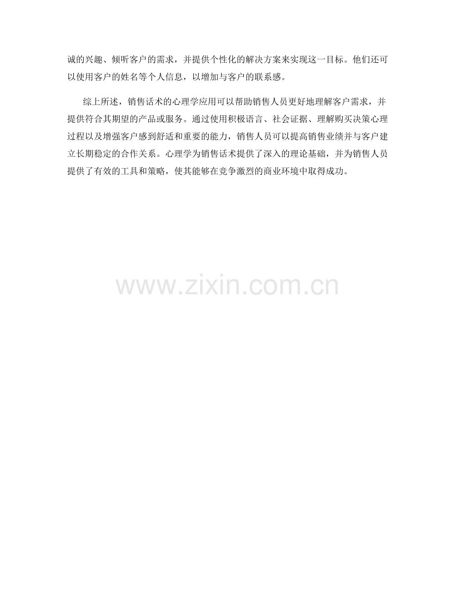 销售话术的心理学应用与分析.docx_第2页