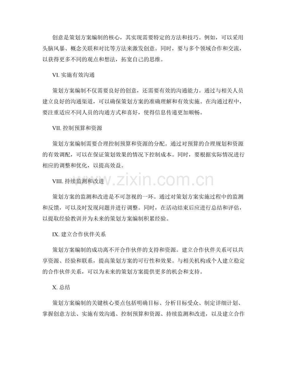 策划方案编制的关键核心要点与实践经验.docx_第2页