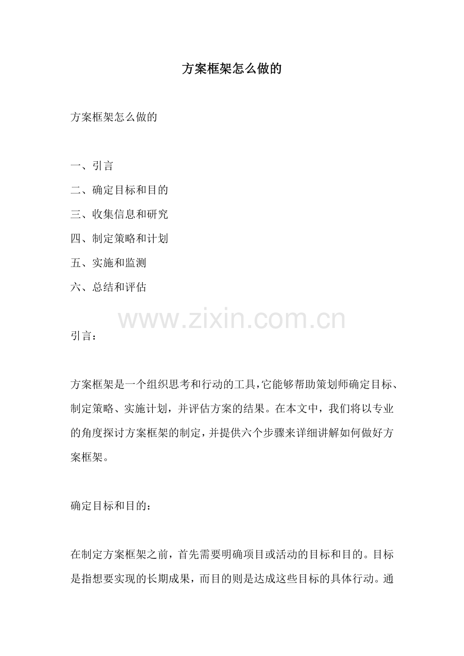 方案框架怎么做的.docx_第1页