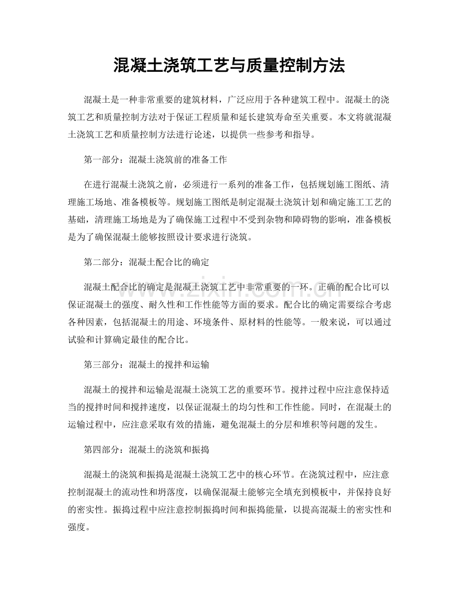 混凝土浇筑工艺与质量控制方法.docx_第1页