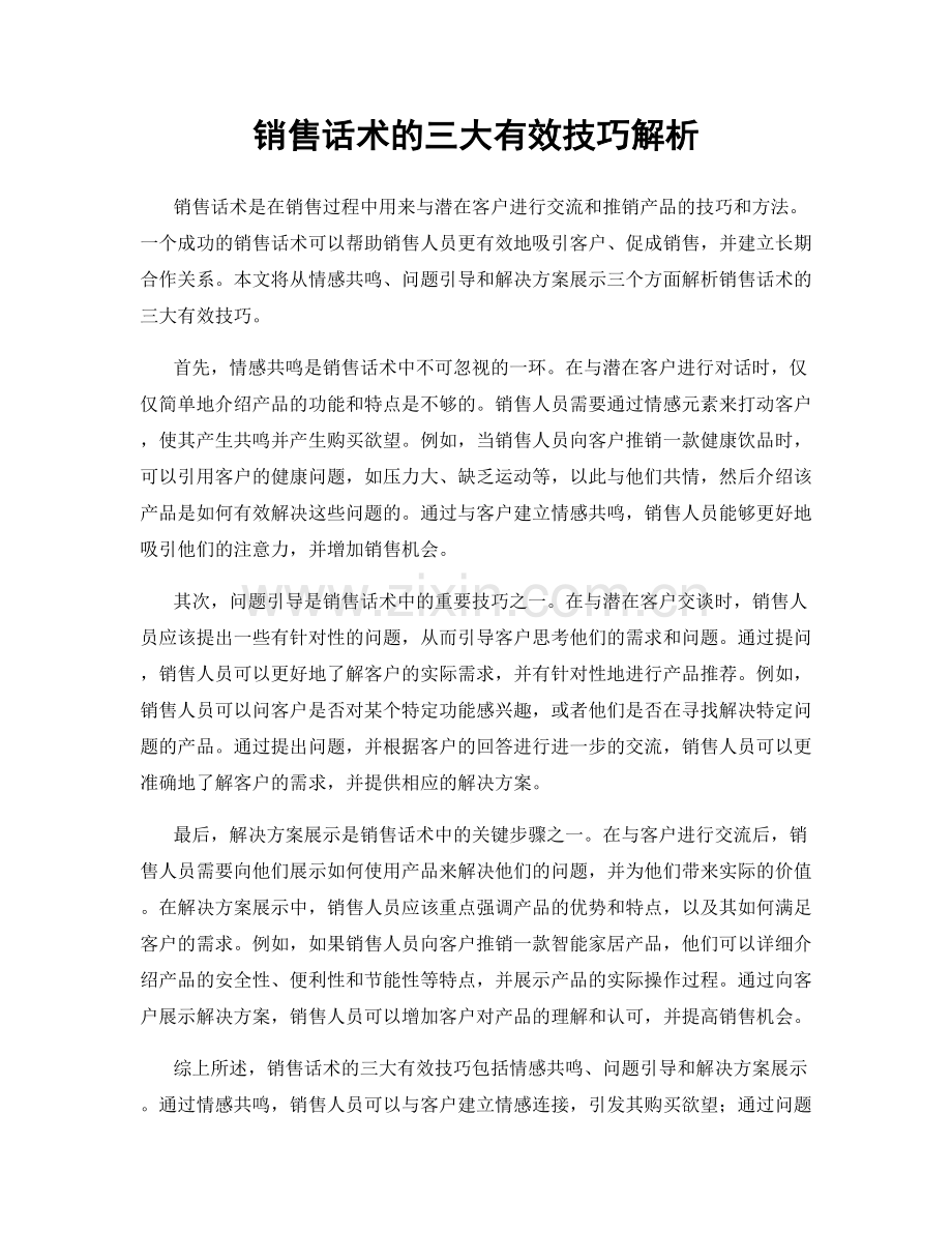 销售话术的三大有效技巧解析.docx_第1页