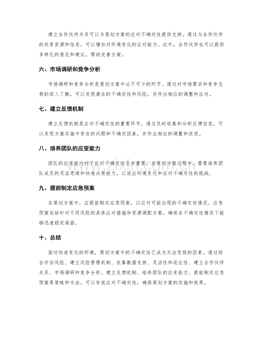 策划方案中如何应对不确定性.docx_第2页