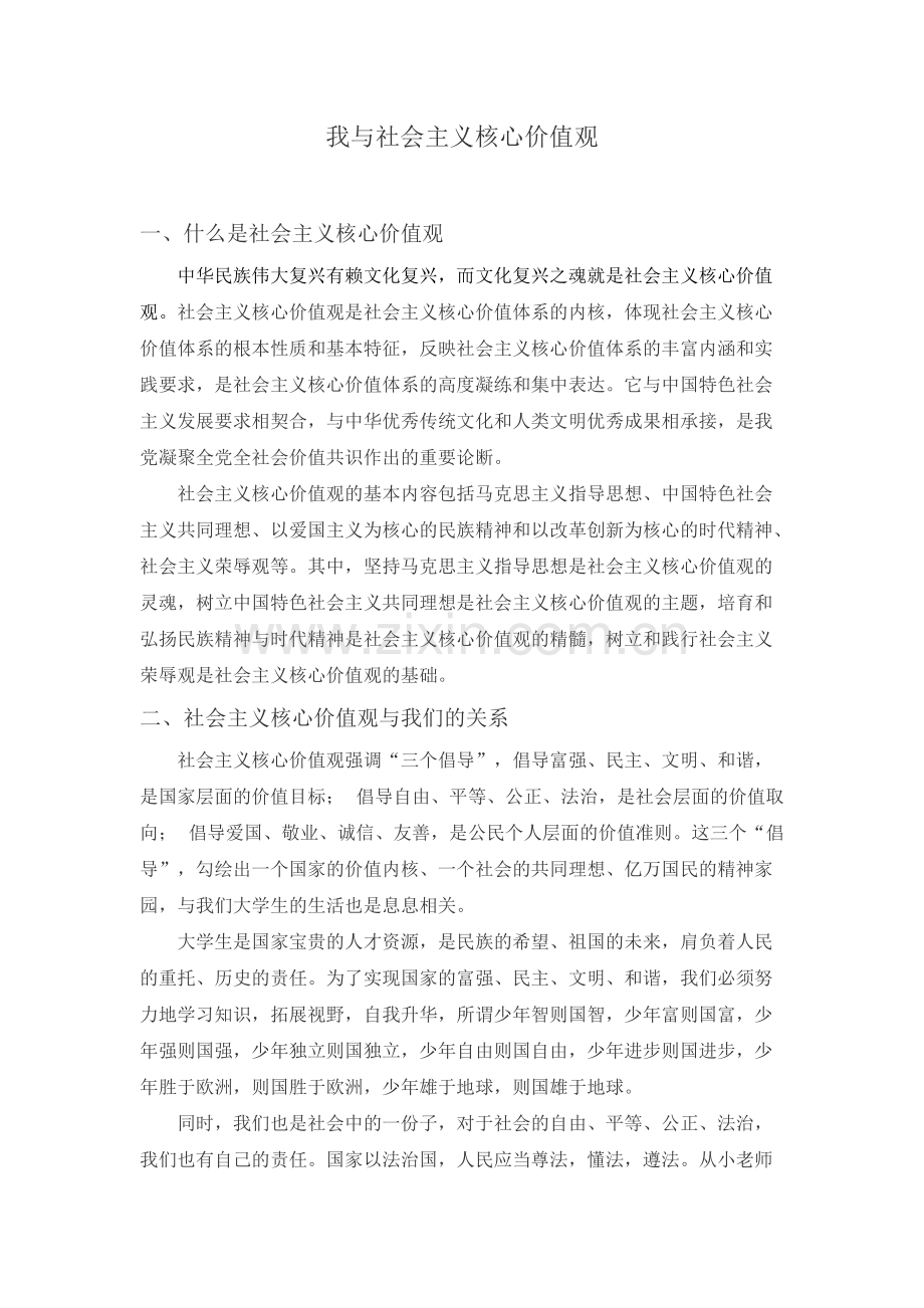 我与社会主义核心价值观论文.pdf_第1页