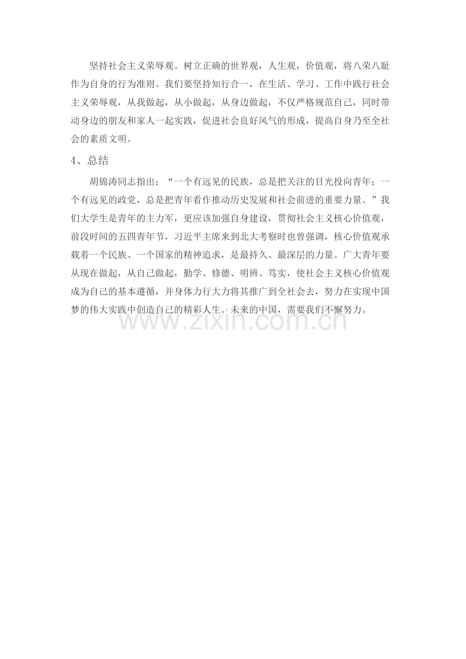 我与社会主义核心价值观论文.pdf_第3页