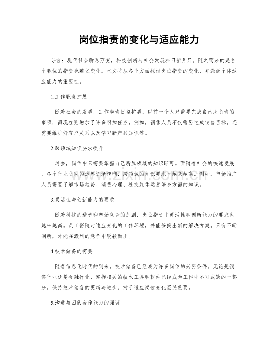 岗位职责的变化与适应能力.docx_第1页