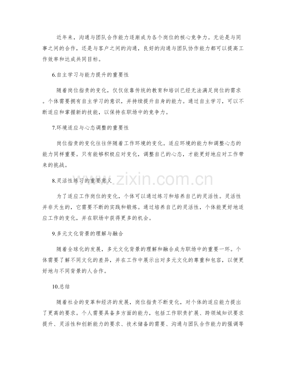 岗位职责的变化与适应能力.docx_第2页