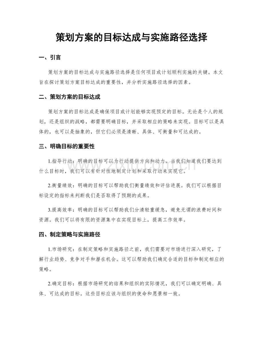 策划方案的目标达成与实施路径选择.docx_第1页