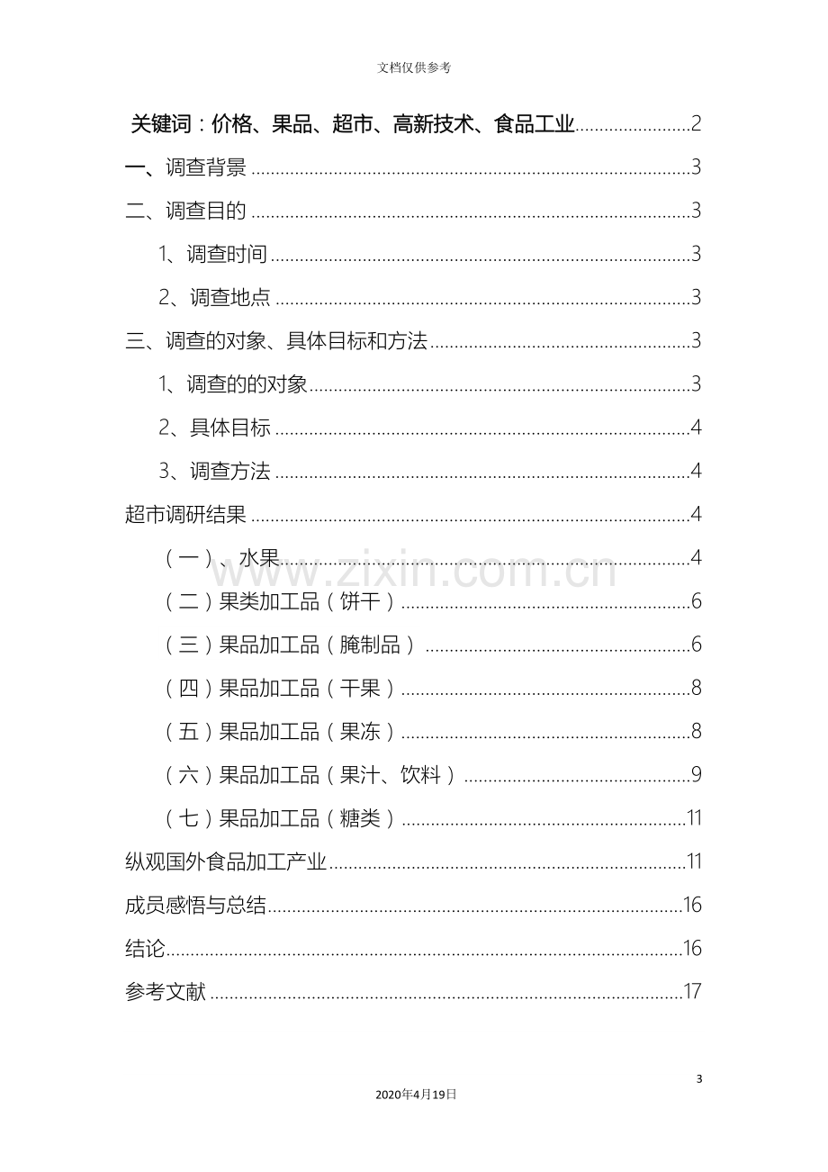 果品市场调查报告范文.doc_第3页