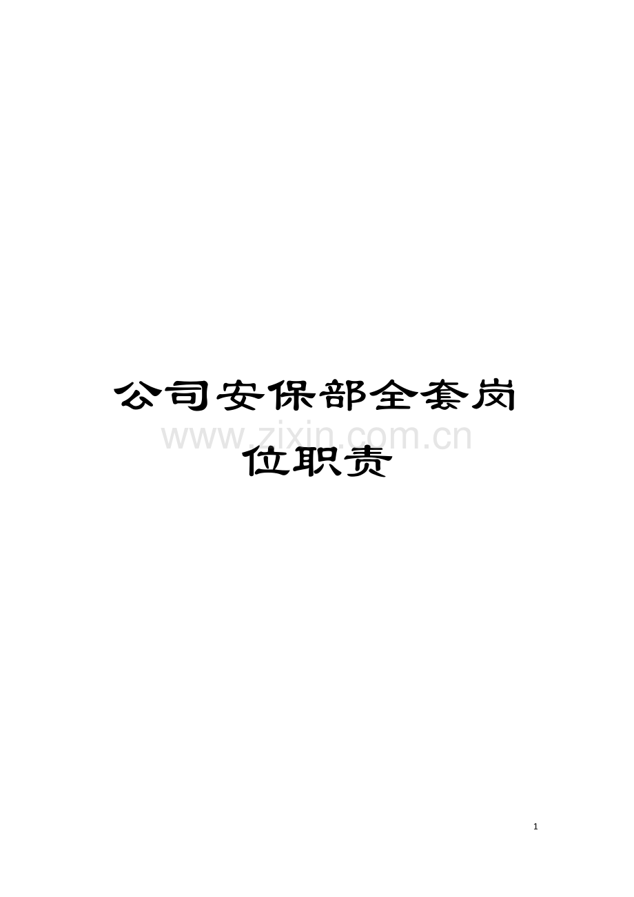 公司安保部全套岗位职责.doc_第1页