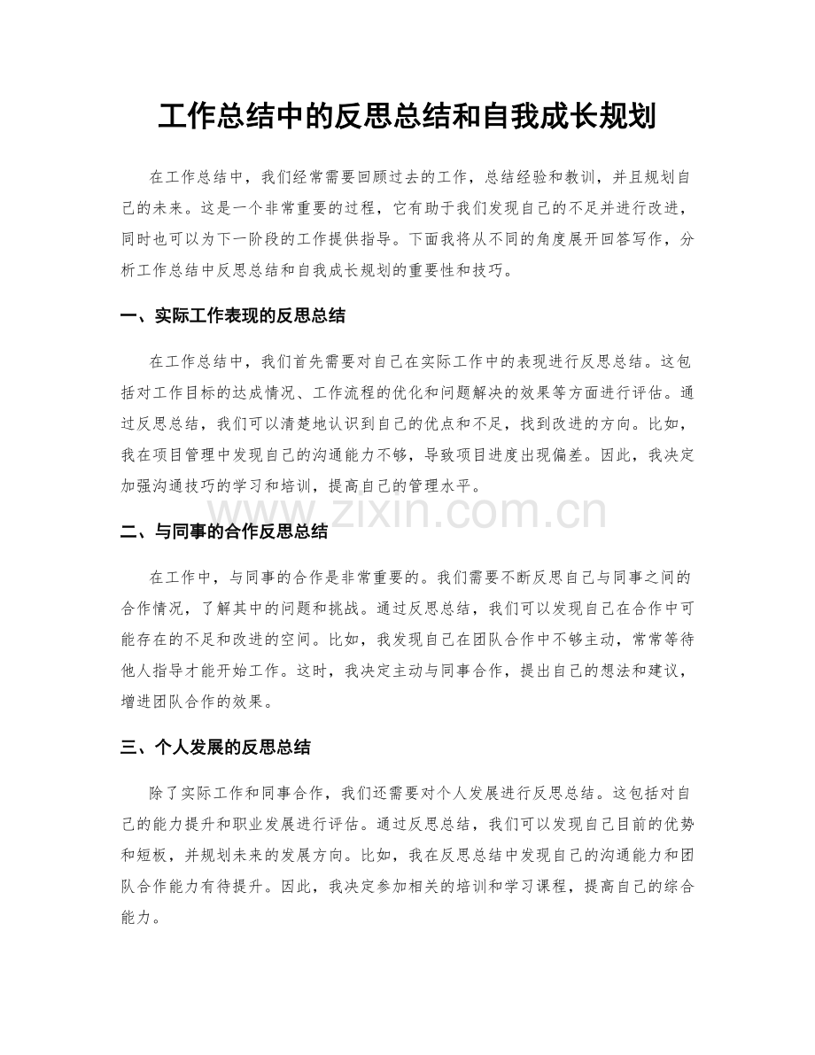 工作总结中的反思总结和自我成长规划.docx_第1页