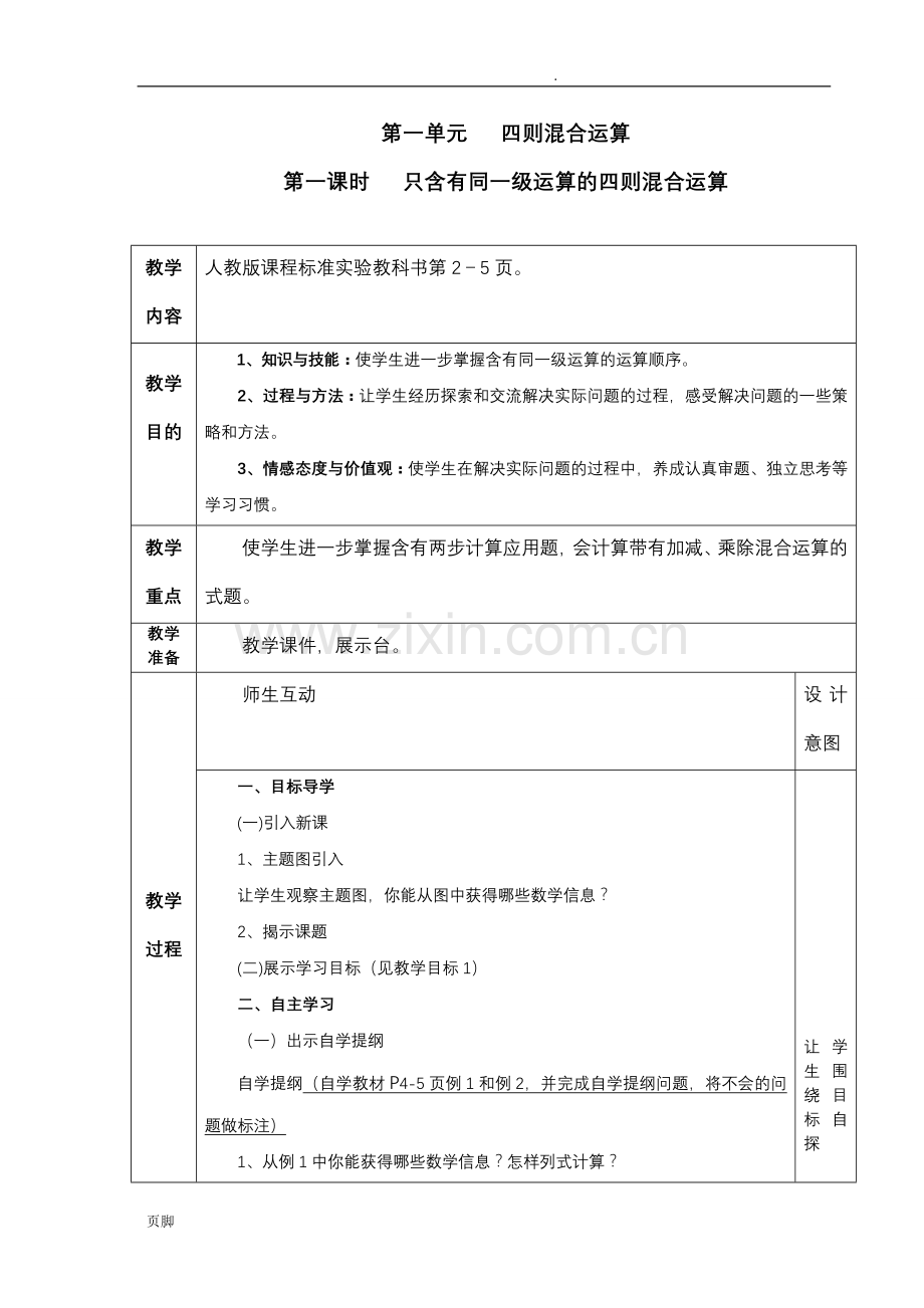 人教版四年级数学下册全册教案(表格式).doc_第2页