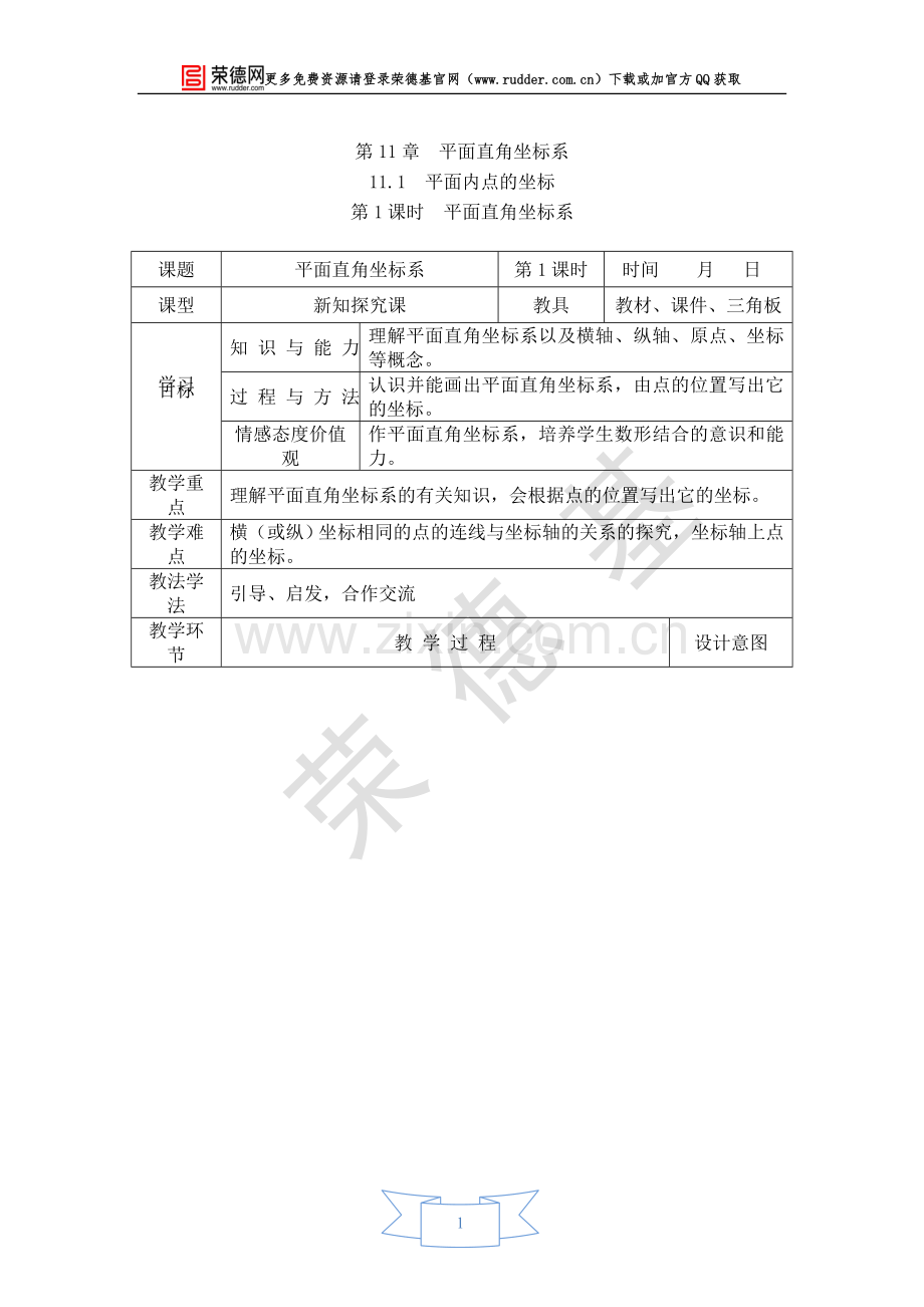 【教学设计】平面直角坐标系.doc_第1页