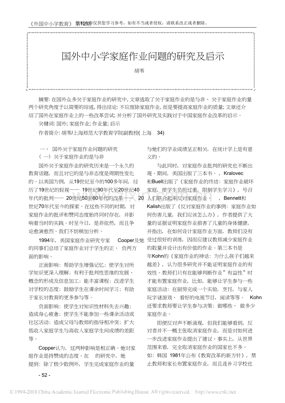 国外中小学家庭作业问题的研究及启示.doc_第1页