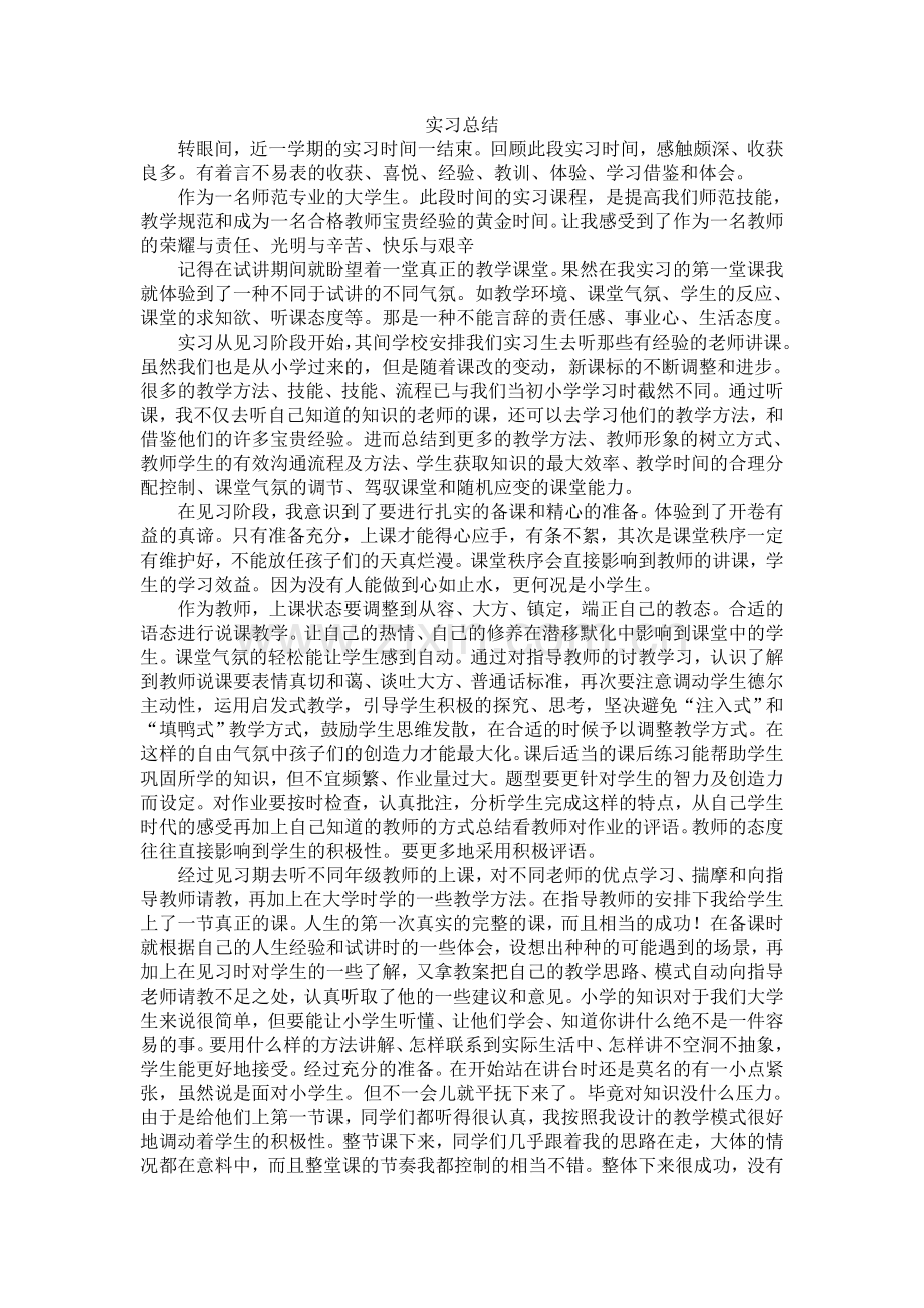 -小学数学实习总结.doc_第1页