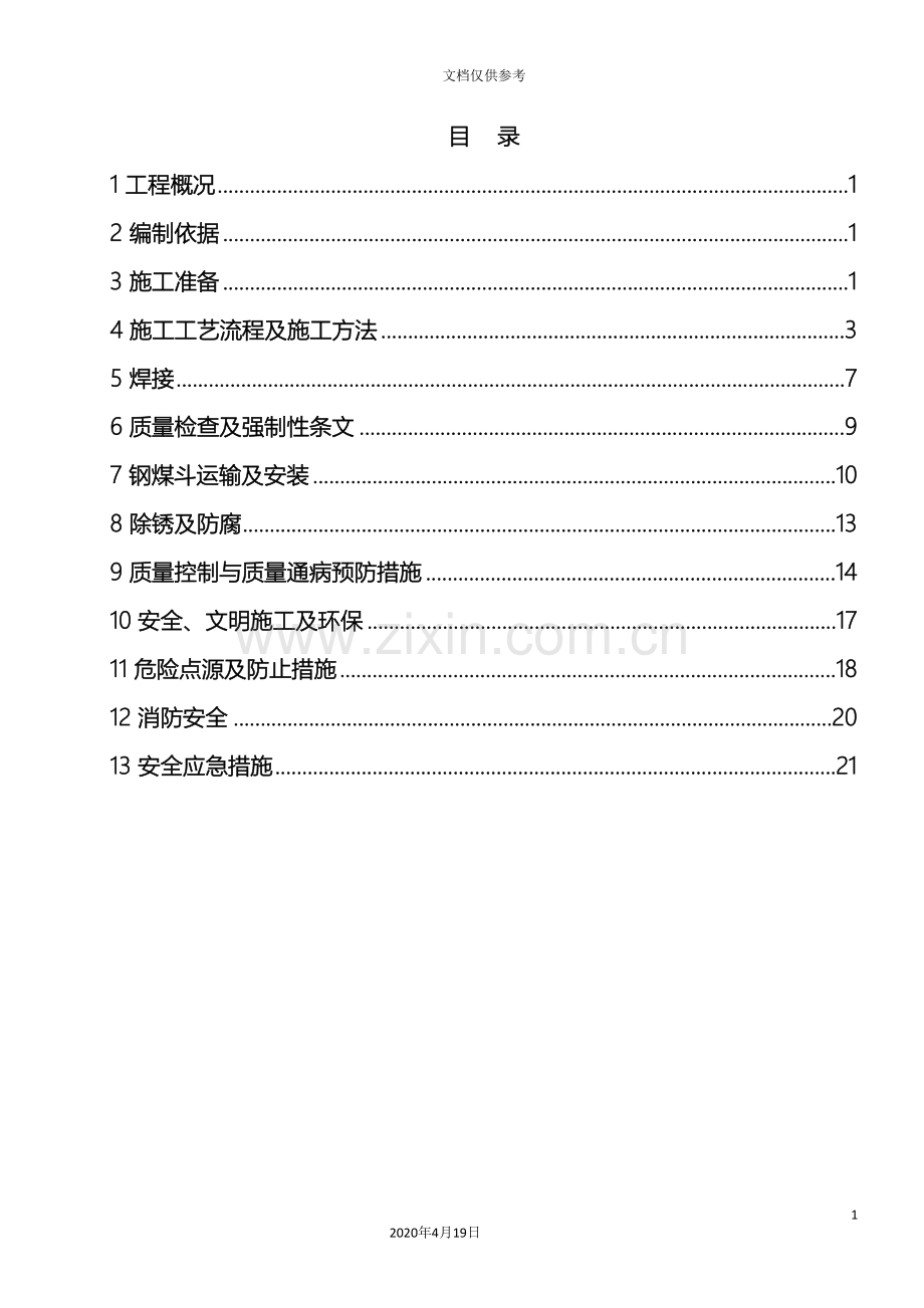 电厂主厂房钢煤斗制作安装方案范本.doc_第2页