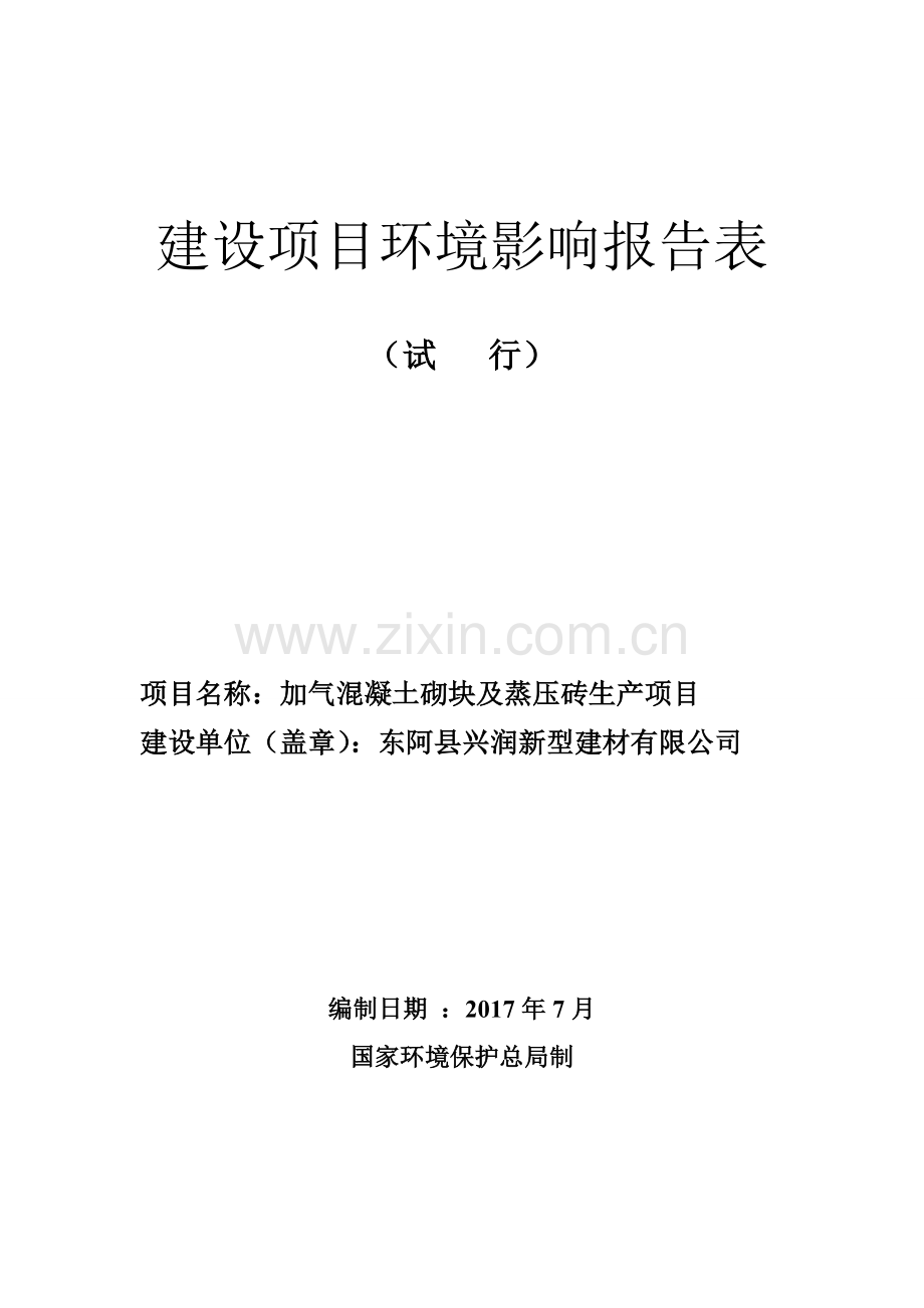 加气混凝土砌块及蒸压砖生产项目环境影响报告表.doc_第1页