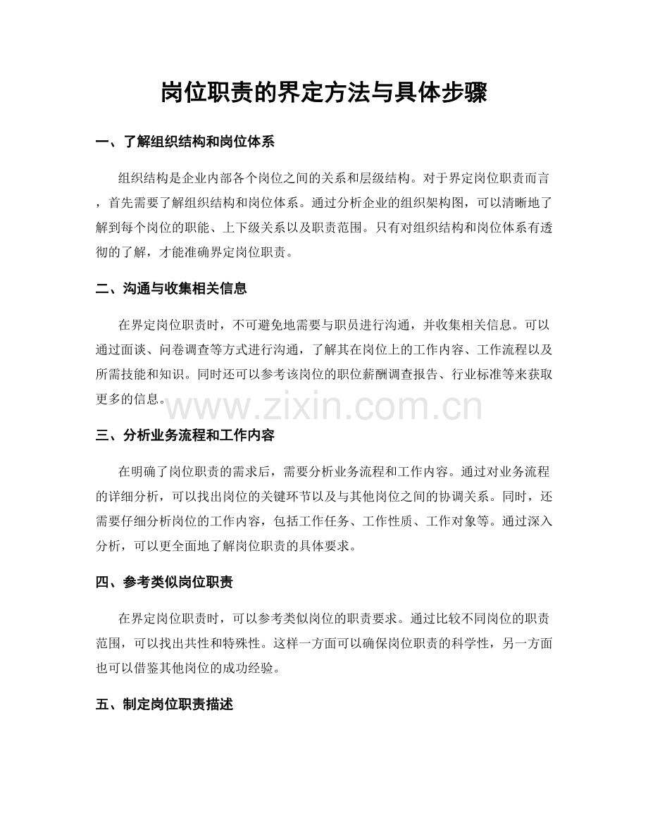 岗位职责的界定方法与具体步骤.docx_第1页