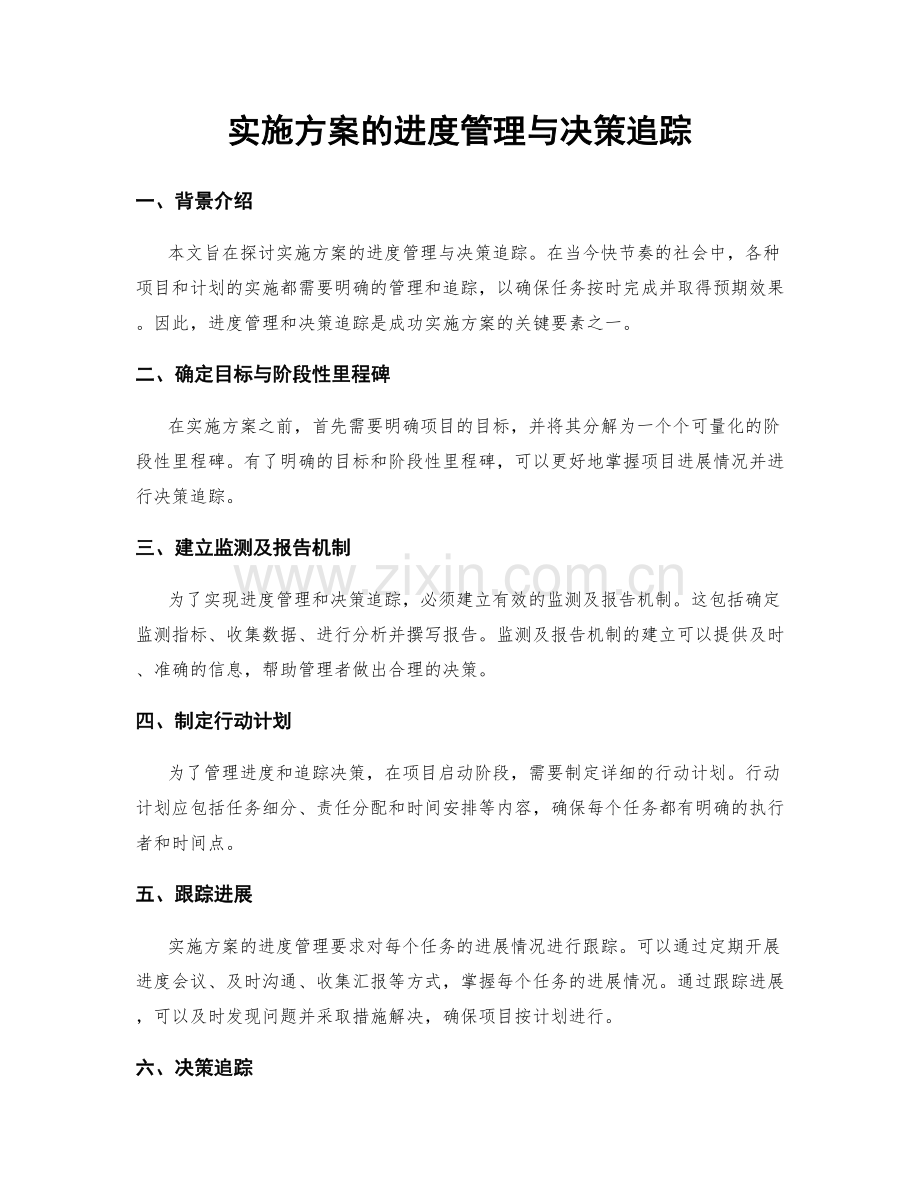 实施方案的进度管理与决策追踪.docx_第1页