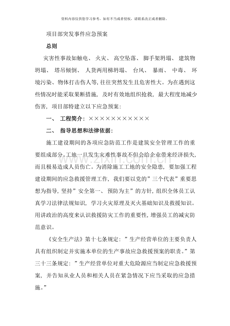 项目部突发事件应急预案样本.doc_第1页