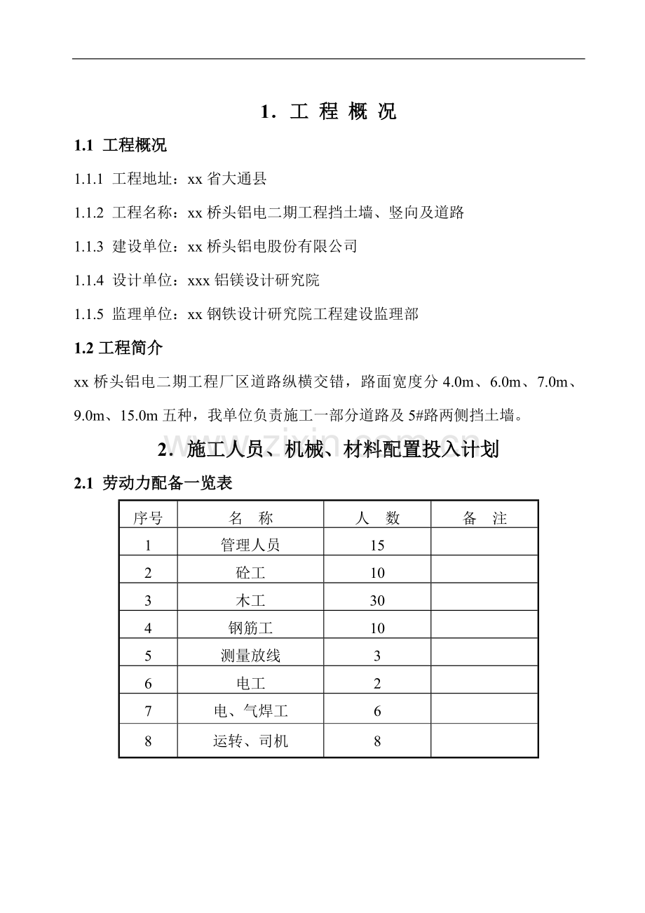 青海某电厂挡土墙及道路施工方案.doc_第1页